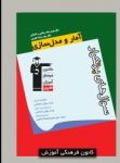 کتاب پرتکرار آمار و مدل سازی (نسخه نمونه) نوشته  هیات مولفان کانون فرهنگی آموزش